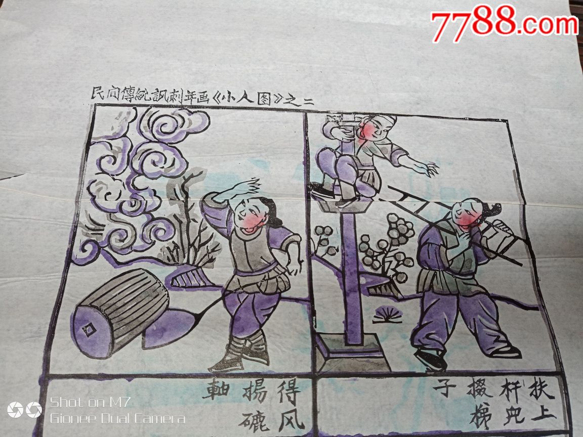 民间传统讽刺年画《小人图》之二