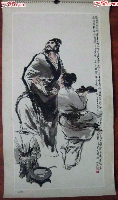 挂历:王西京历史人物画--80年代经典作品--日历部分被原来的画家裁去