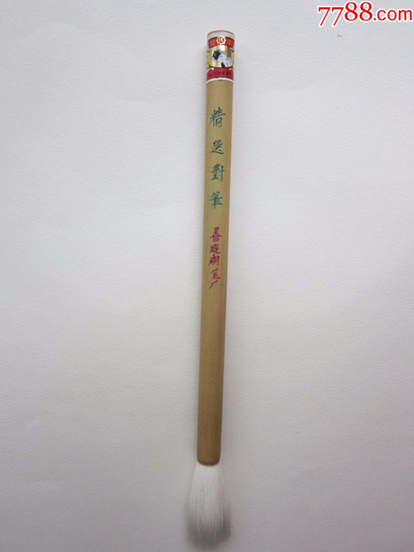 精选对笔双羊牌善琏湖笔厂