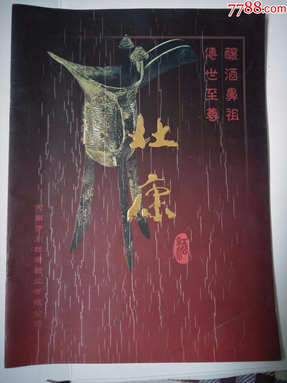 伊川杜康广告册