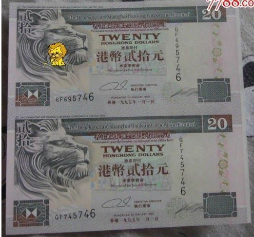 90年代汇丰银行发行的港币双连体,错版(流水号尾号为748)