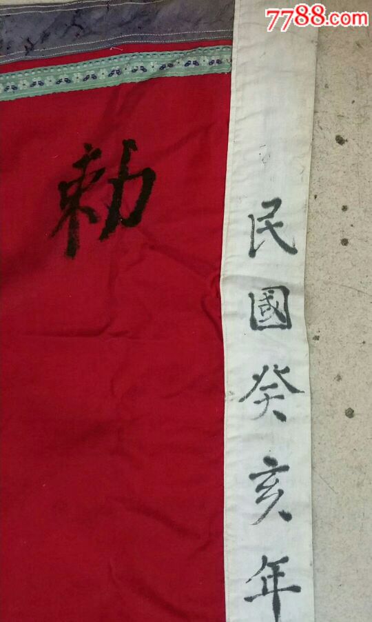 民国道教旗帜,工艺漂亮,长108厘米宽50厘米