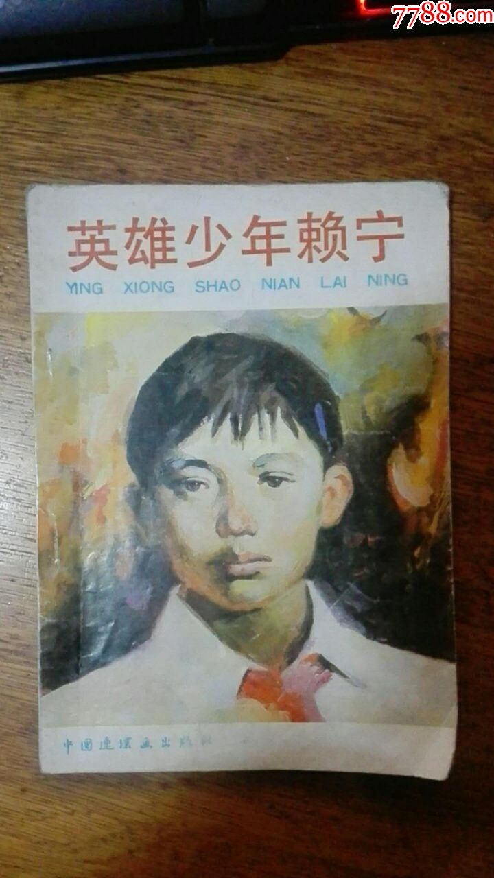 连环画《英雄少年赖宁》名人题词赖宁作文手迹(90年)