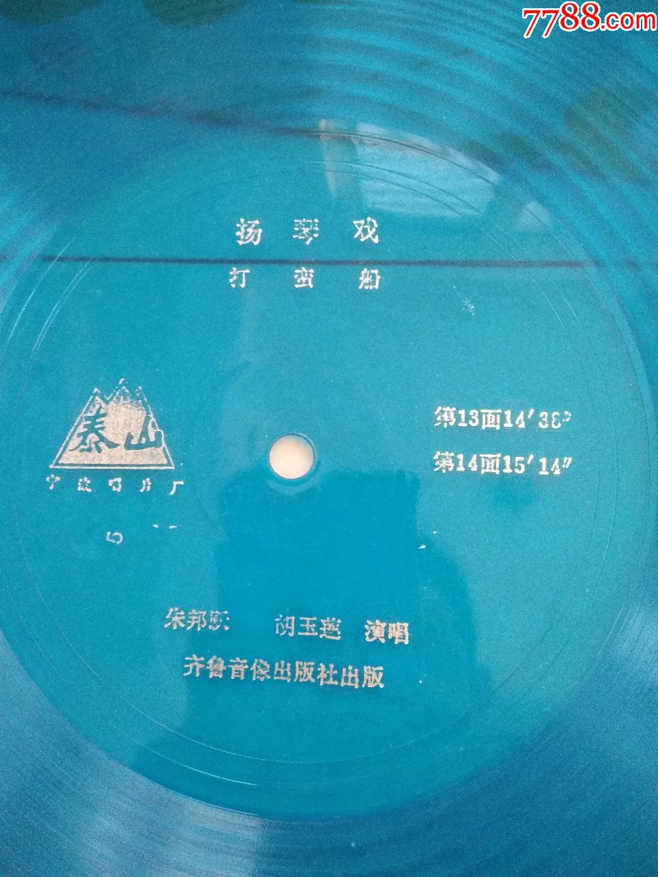 大薄膜唱片-扬琴戏《打蛮船》(4张8面不全)