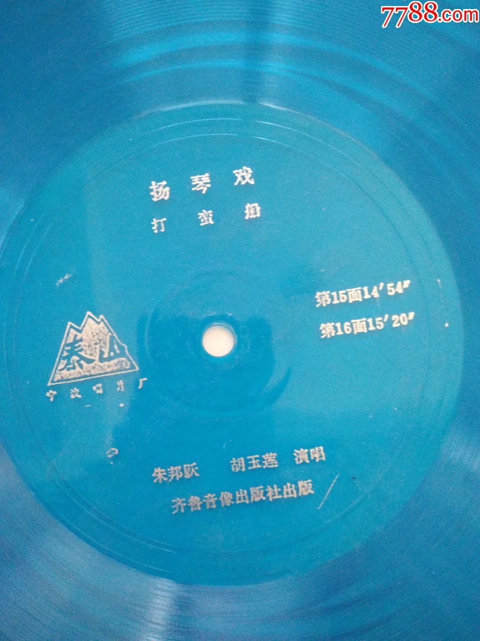 大薄膜唱片-扬琴戏《打蛮船》(4张8面不全)