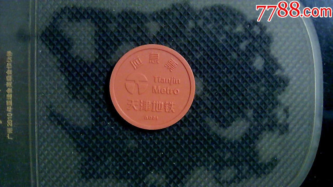 天津地铁单程票橙色应急牌--全新品相--难得!