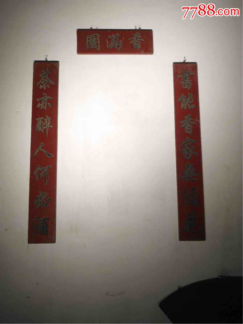 书房对联一副.匾额长43宽14对联长99宽14字刻有力,字意上佳.悬