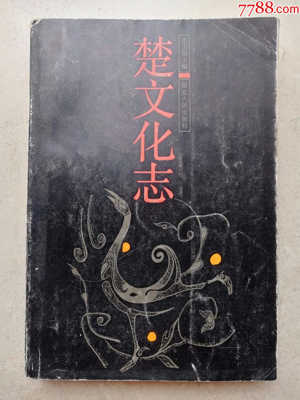 1988年大32开《楚文化志》