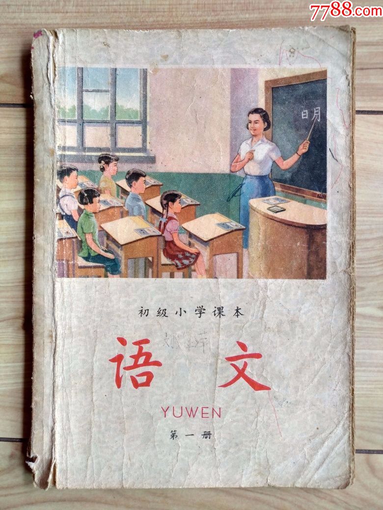 语文(第一册)——初级小学课本