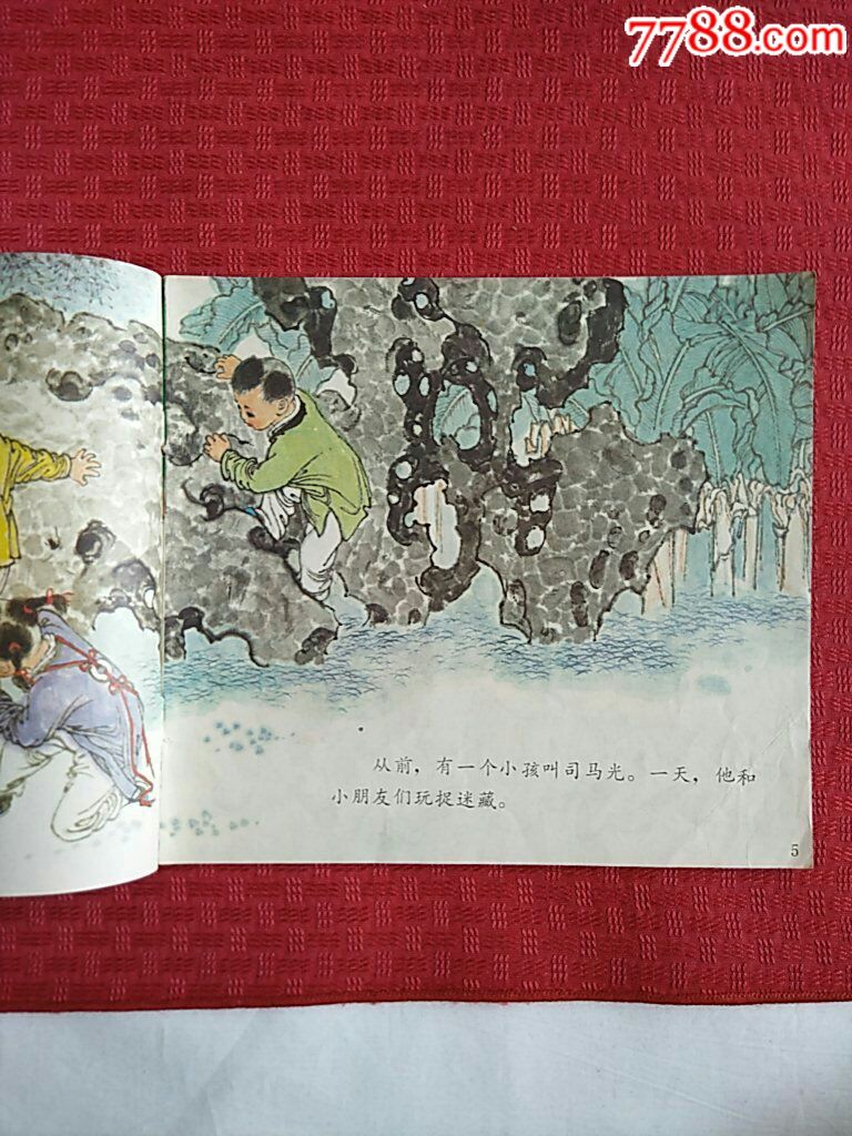 司马光_连环画/小人书_木易斋【7788收藏__收藏热线】