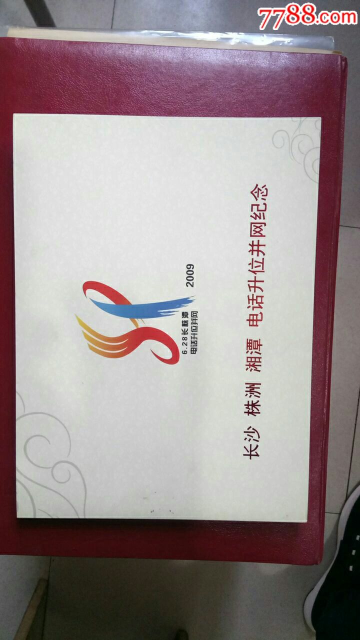 长沙株洲湘潭电话升位并网纪念册