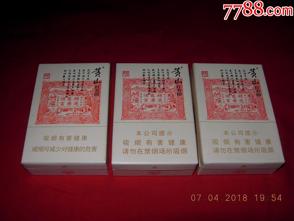 黄山---大红方印---3种包装---(警示文字不同)_价格2.