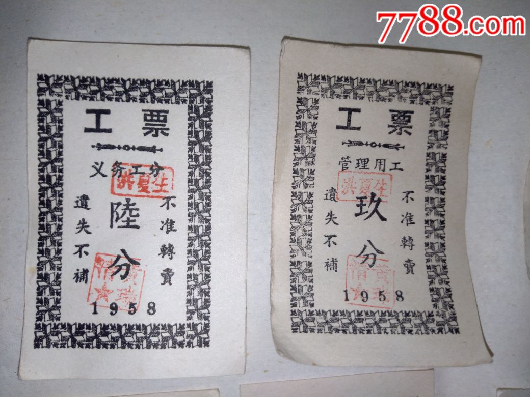 1958年的义务工分工票10张