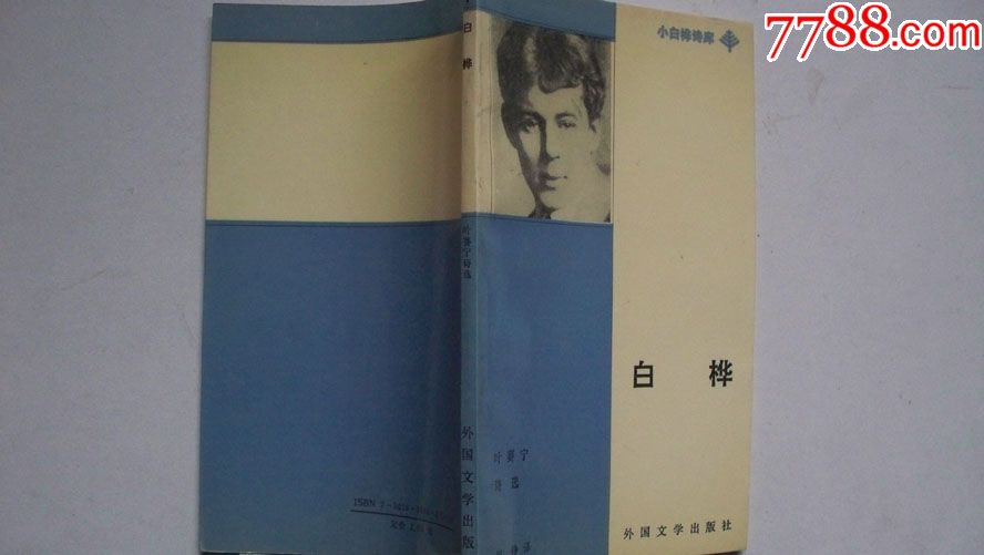 1991年外国文学出版社出版白桦小白桦诗库叶赛宁诗选一版一印