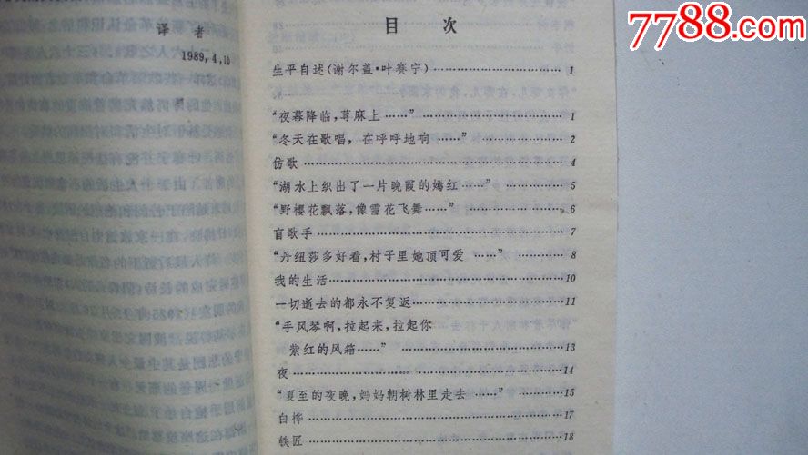 1991年外国文学出版社出版《白桦》(小白桦诗库-叶赛宁诗选)一版一印