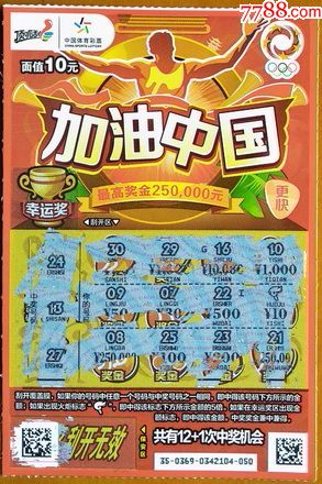 120160369-加油中国(3-3)"火炬"中奖符