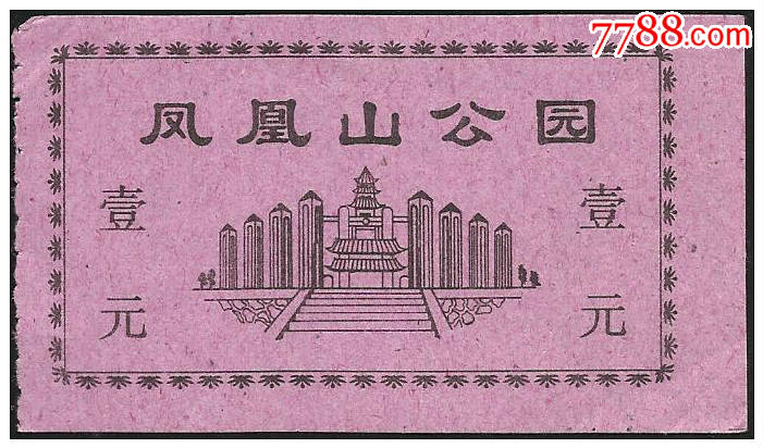 唐山凤凰山公园(早)-se58277224-旅游景点门票-零售-7788收藏__中国