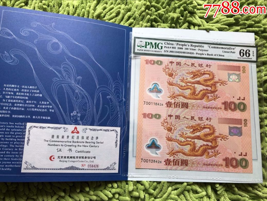 千禧年双龙钞#pmg评级66分#尾6