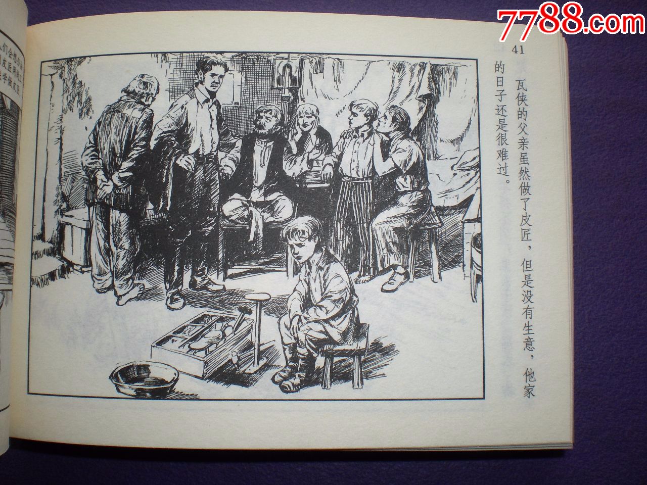 1961年4月第一版连环画矿工的儿子上美小精装胡尚宗绘上海人民美术