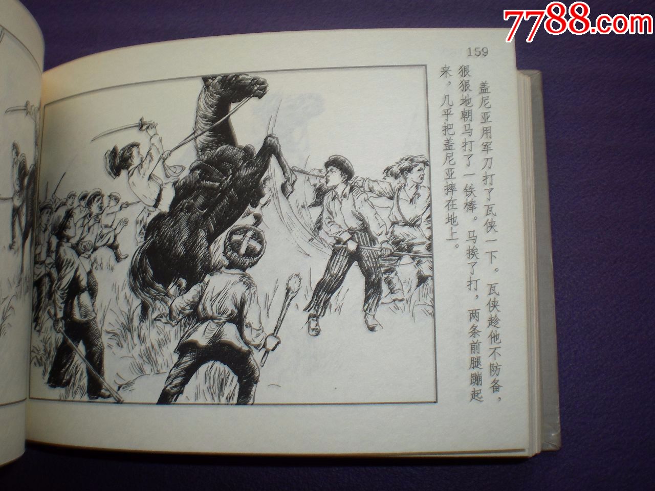 1961年4月第一版连环画矿工的儿子上美小精装胡尚宗绘上海人民美术