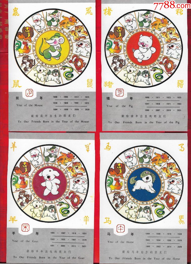 十二生肖明信片(87年50开12张汉英第一版)【12张全】