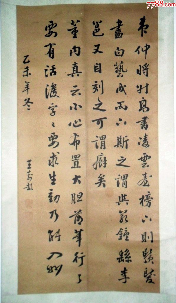 清末状元王寿彭《书法》立轴