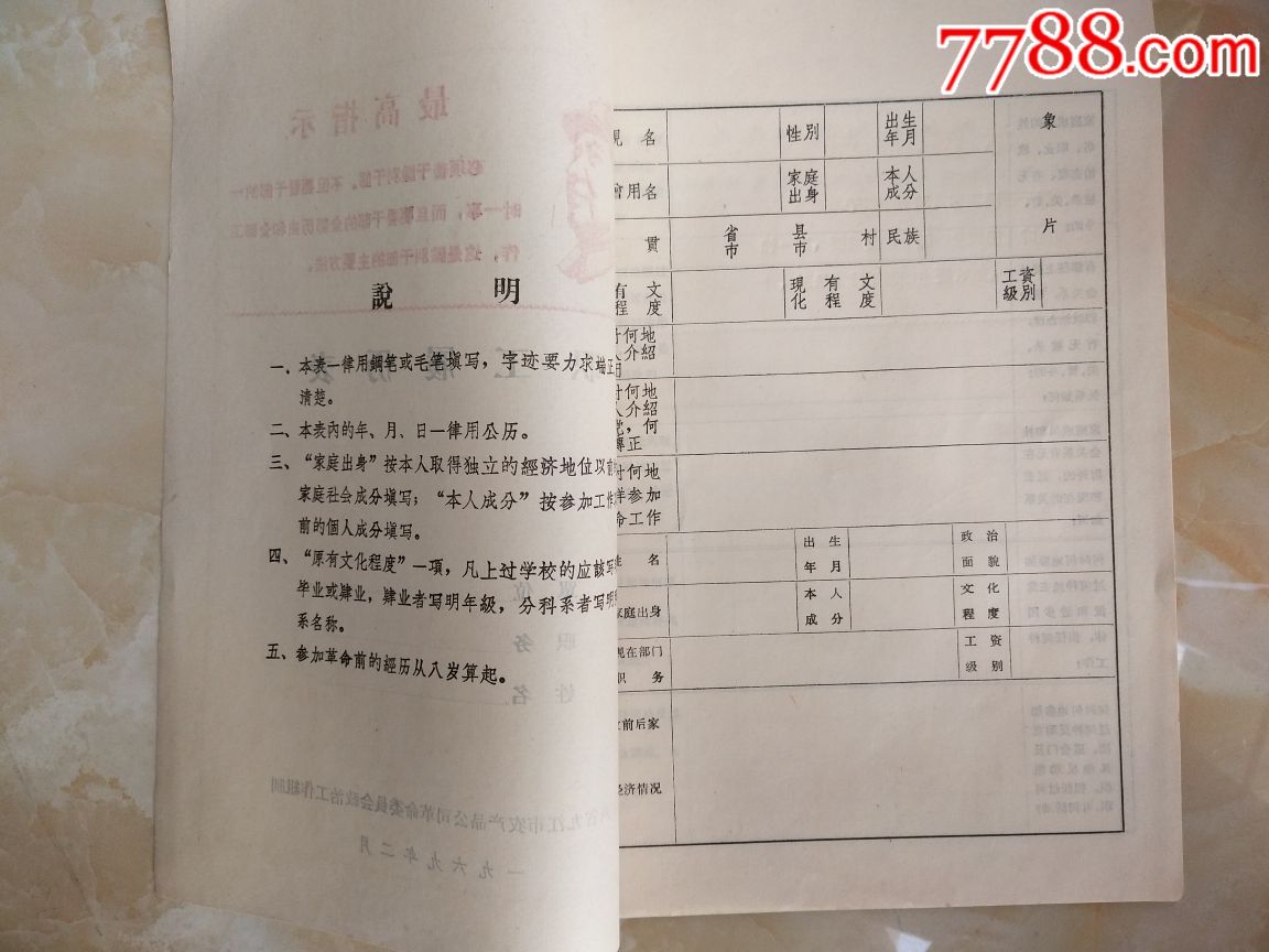 毛像语录…干部履历表…九江市农产品公司革委