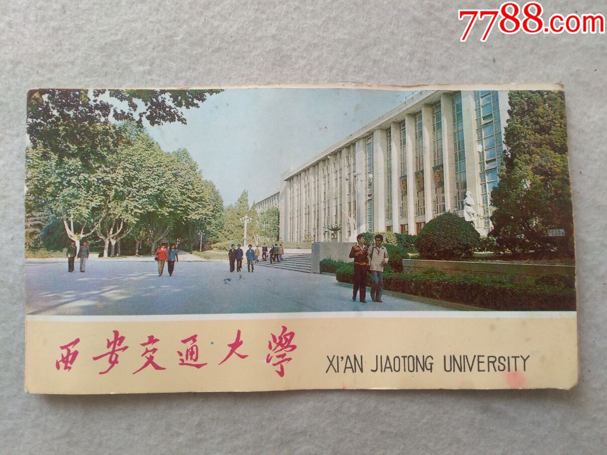 早期:西安交通大学年历1985