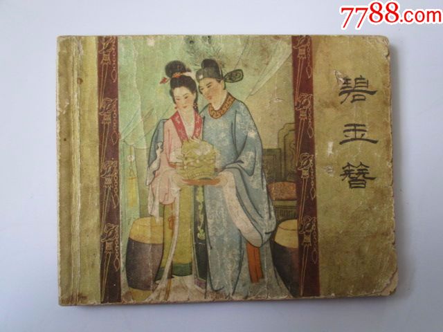 50年代老版《碧玉簪》(辽宁画报社,古典题材)_连环画