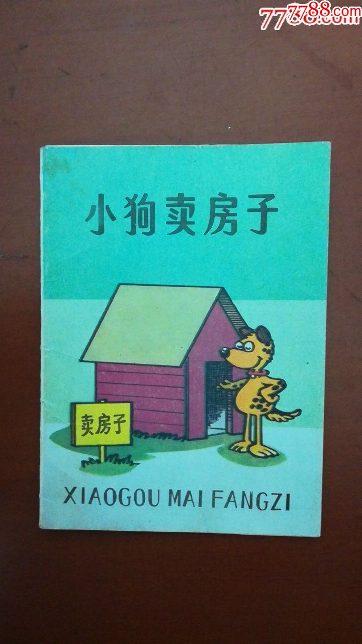 小狗卖房子