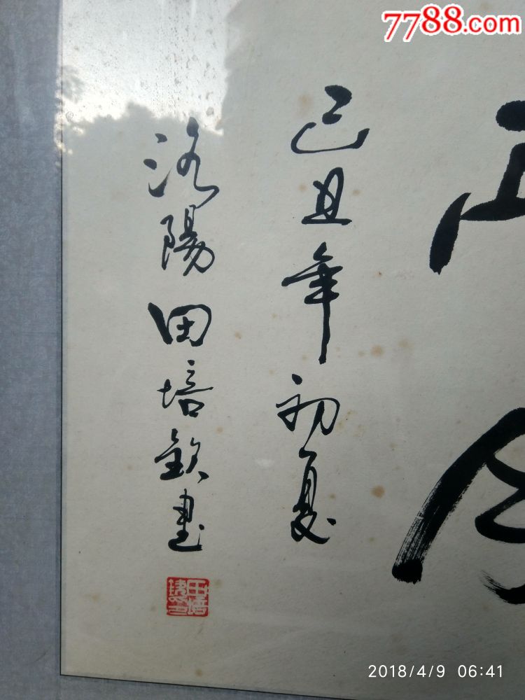 田培钦的字一幅