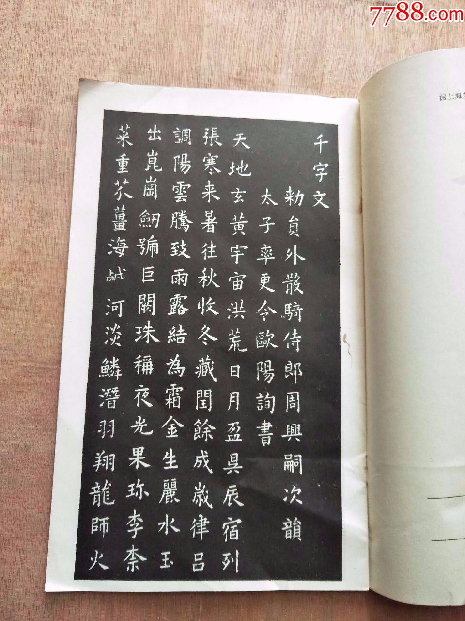 欧阳询小楷千字文字帖