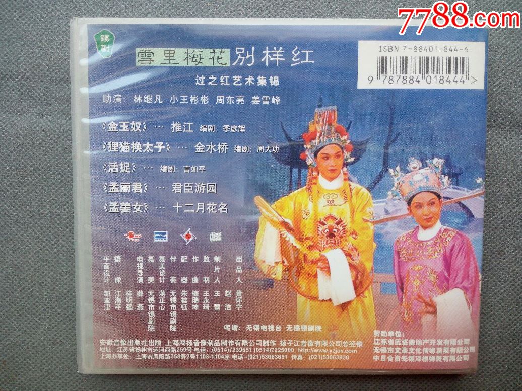 锡剧--过之红艺术集锦