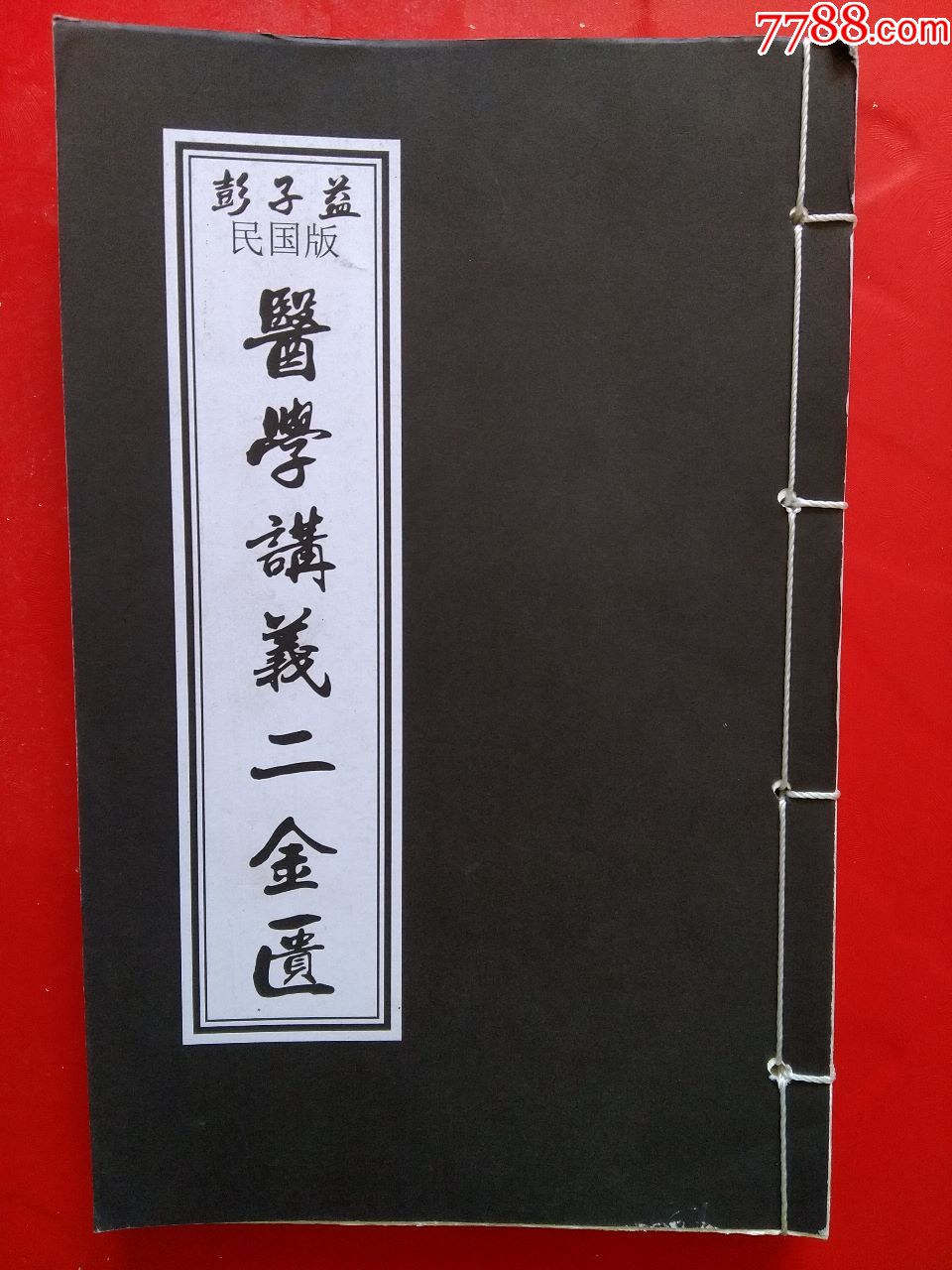 彭子益民国版医学讲义二金匮(线装影印本)