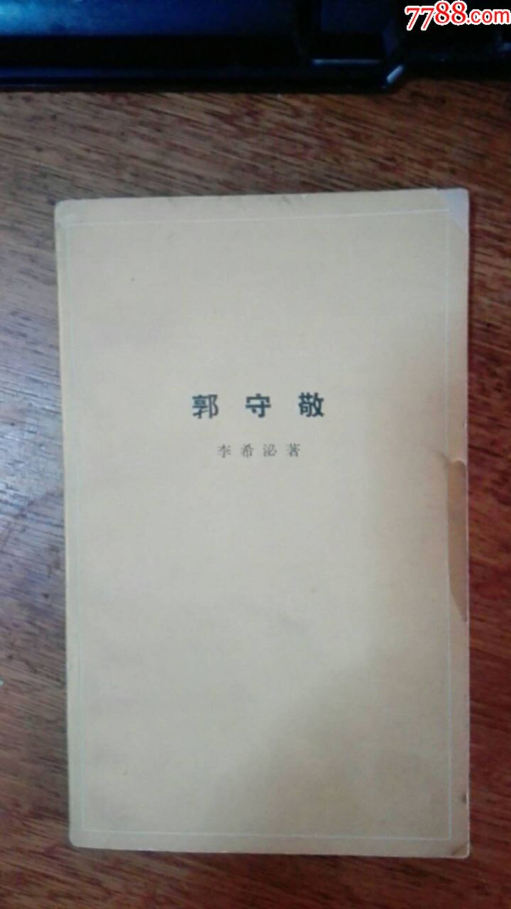 1964年《郭守敬》李希泌著中华书局(知识丛书)
