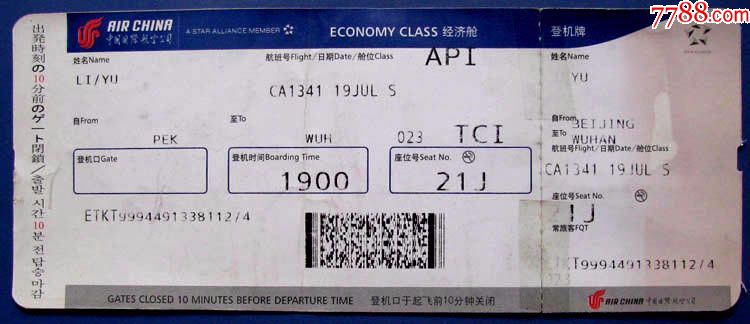 中国航空北京到武汉经济仓飞机票--早期飞机票