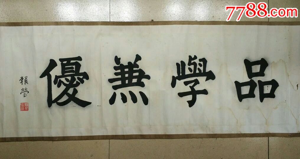 老字,品学兼优,字一流,画心长105厘米宽35厘米