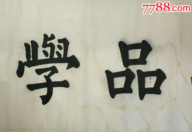 老字,品学兼优,字一流,画心长105厘米宽35厘米