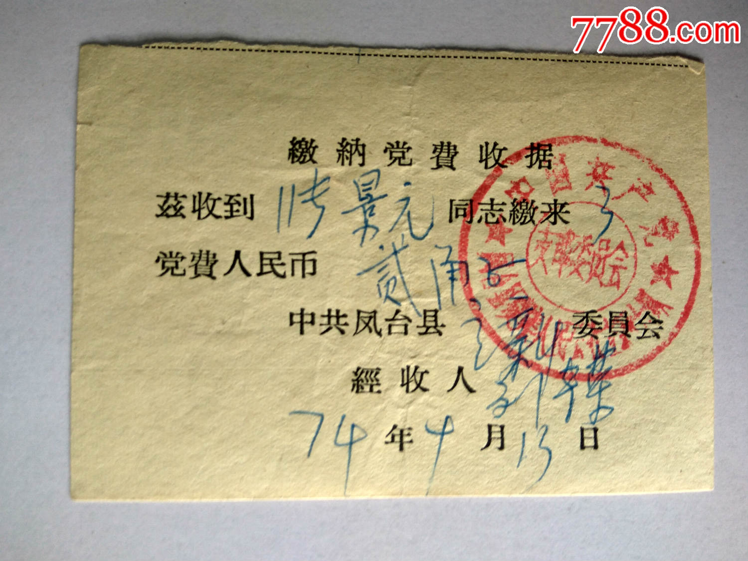 党费收据(中共凤台县支部委员会)74年_党员/团员证明