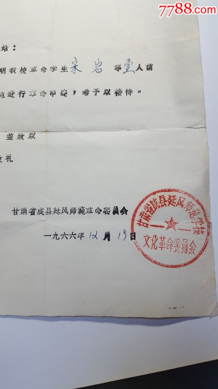 12月甘肃省成县延风师范革命学生一人前往祖国各地进行革命串联介绍信
