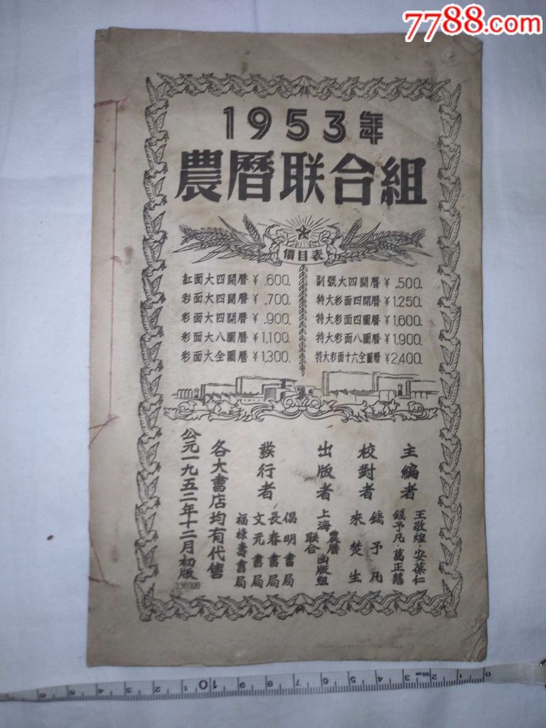 1953年农历通书_价格360.0000元_第12张_7788收藏__中国收藏热线