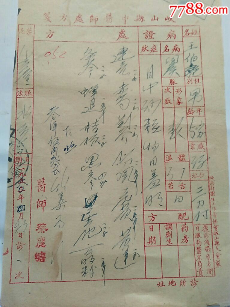 五六十年代岐山县中医师手写处方一组