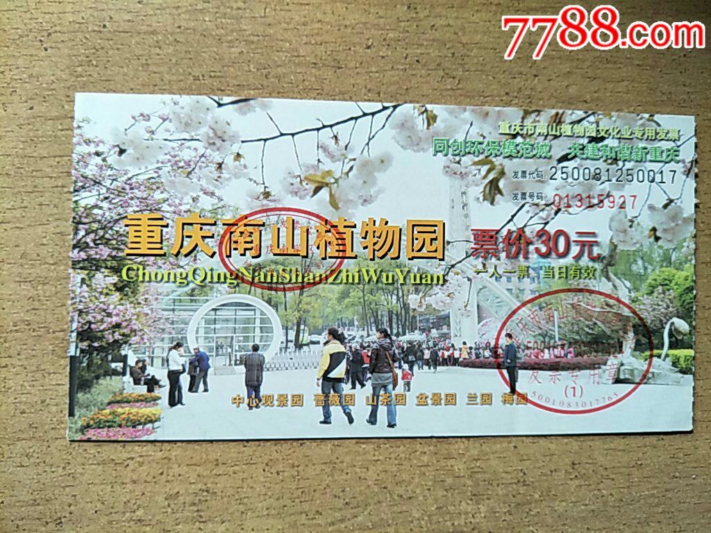 重庆南山植物园门票1_旅游景点门票_图片价格_收藏交流_7788门票
