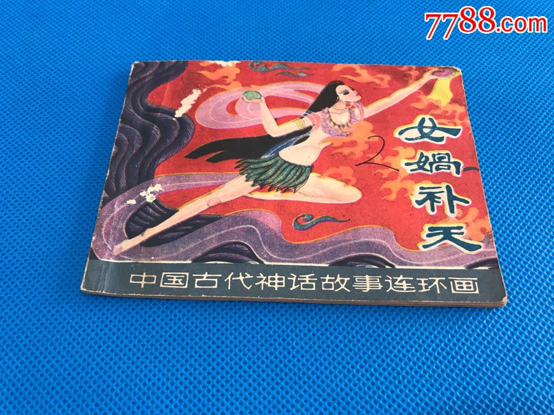 女娲补天《中国古代神话故事连环画》