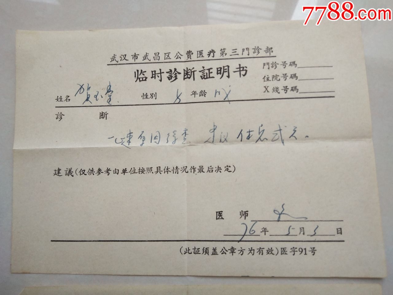 1976年武汉市武昌区公费医疗第三门诊部临时诊断证明书2张合售