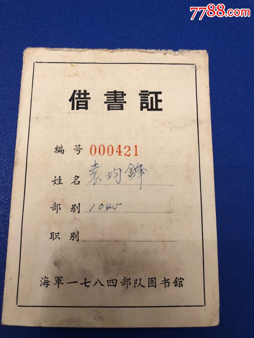 60年代借书证