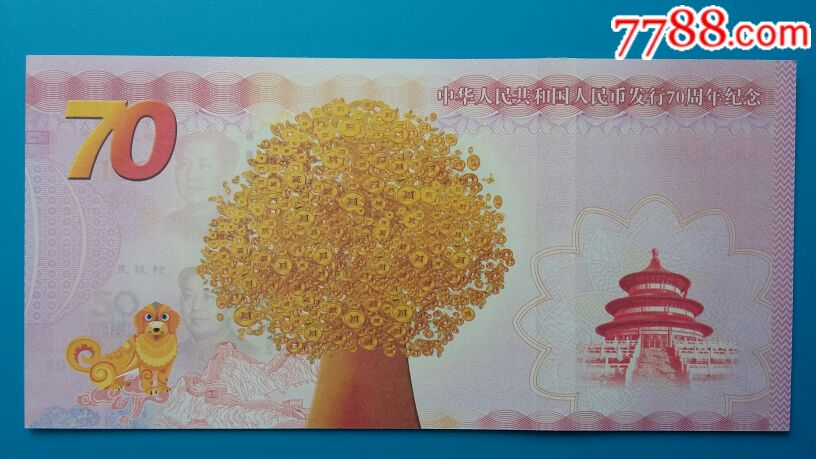 新品2018人民币发行70周年测试纪念钞70元单