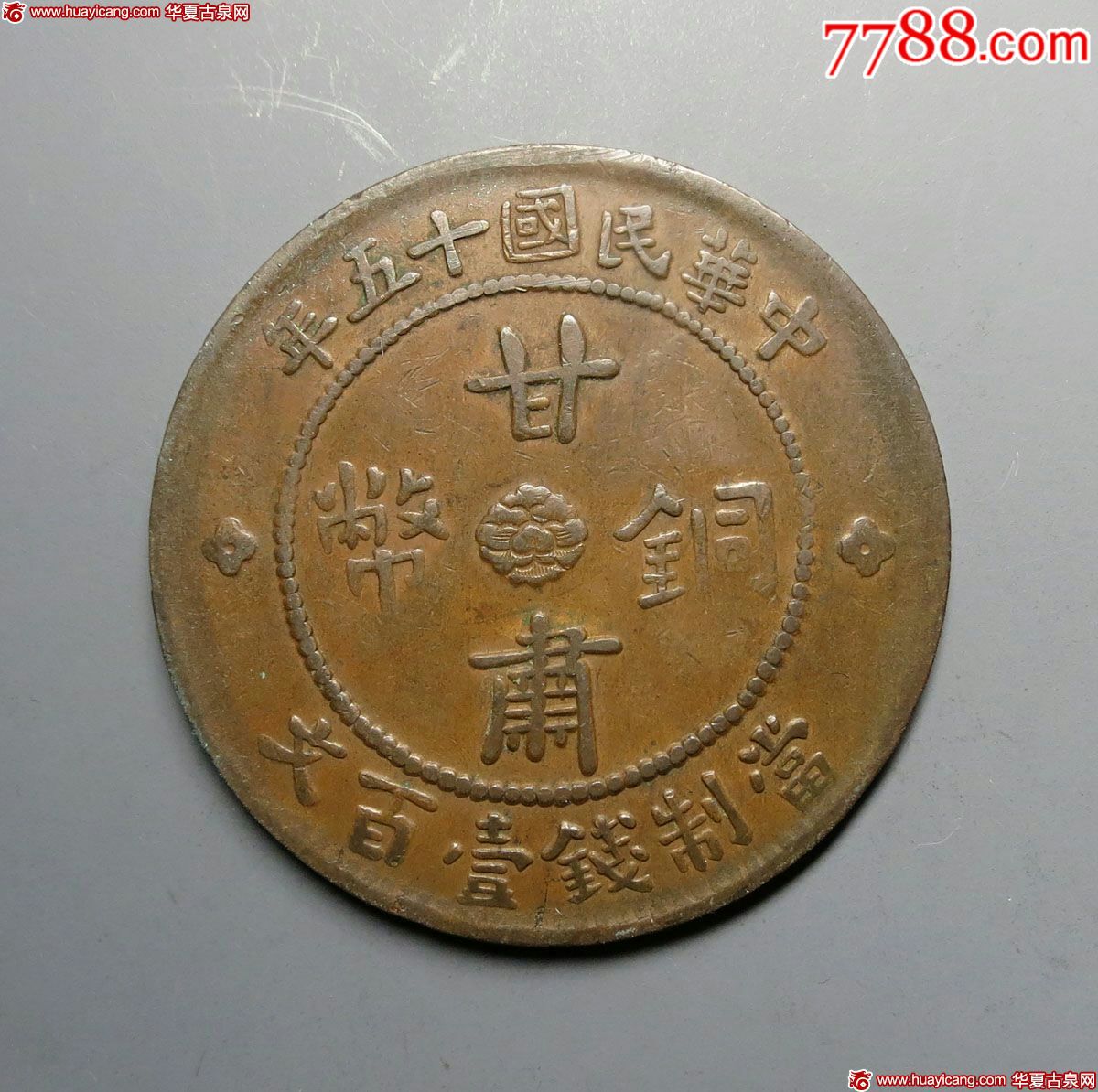 极品民国十五年甘肃铜币一百文_价格700.