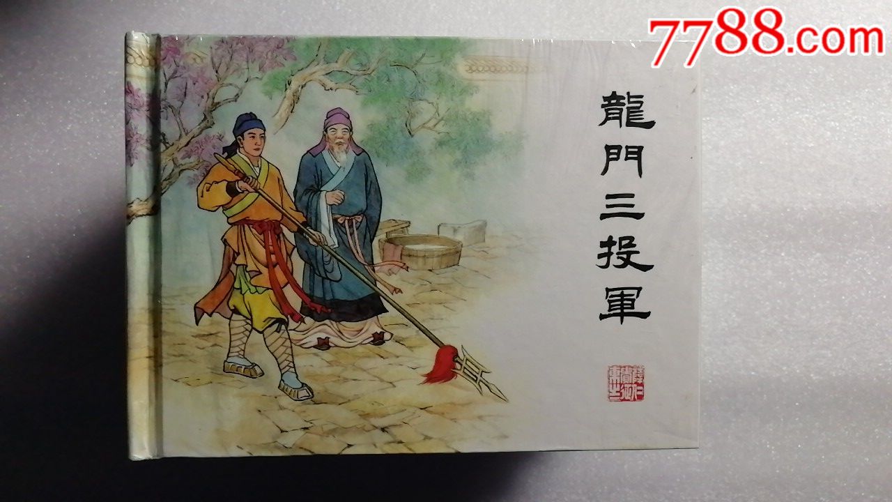 薛仁贵征东【8册小精装】【礼品书】
