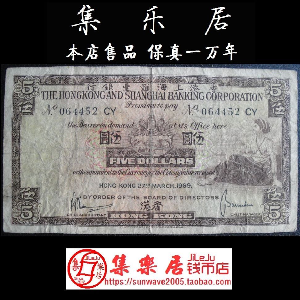 香港上海汇丰银行纸币港币5元五元伍圆1969年殖民版原